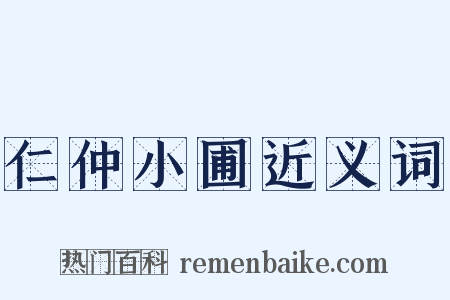 仁仲小圃近义词是什么意思的图片